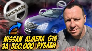 УЗНАЙТЕ ПРАВДУ  О NISSAN ALMERA ЗА 500000₽: моя диагностика покажет, что скрывают продавцы