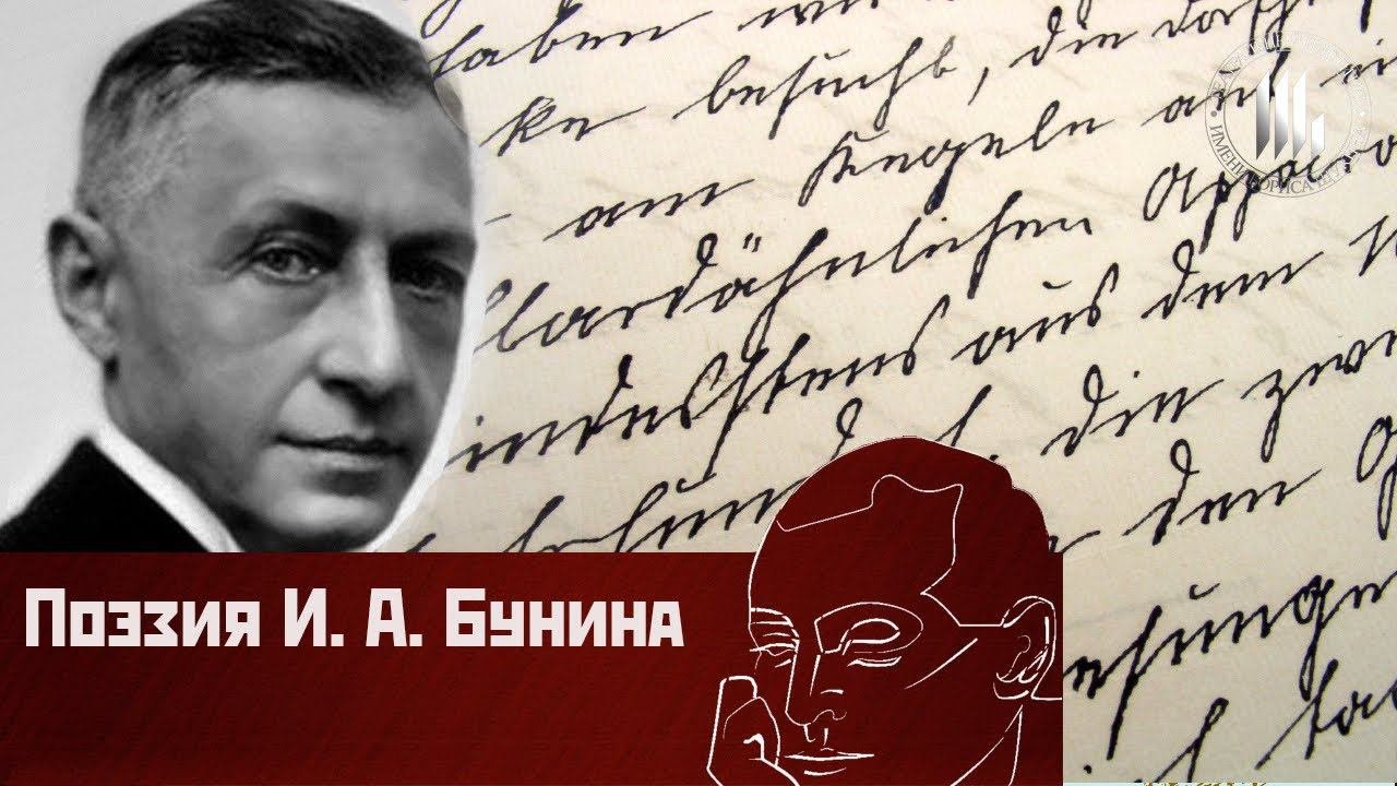 Поэзия И.А.Бунина (1)