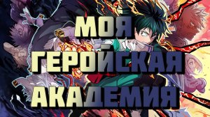 Моя Геройская Академия - сезон 7 серия 15 / My Hero Academia