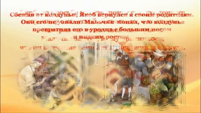 Онлайн-путешествие «Мир Вильгельма Гауфа или сказка «Карлик Нос» смотреть онлайн