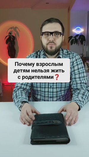 Почему взрослым детям нельзя жить с родителями?