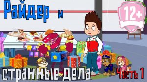 Патруль и странные дела. Часть 1. Мультфильм строго 12+! Рисовка