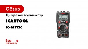 Цифровой мультиметр iCartool CAT III 600 V, измерение температуры, True RMS IC-M113C