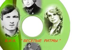 1975 г.  Счастье на двоих    В. Гребенюк  В И А"  Веселые ритмы"  ст.  Кущевская (  Видео Ю. Сочков