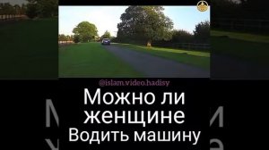 Можно ли женщине водить машину