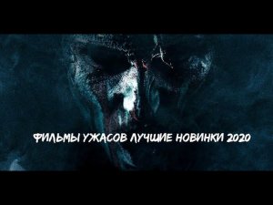 Фильмы ужасов лучшие новинки 2020