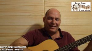 Виктор Сапиро исполняет - А. Макаревич "Варьете"