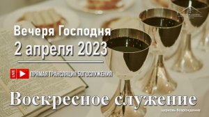 2 апреля 2023 - Воскресное служение (Вечеря Господня )