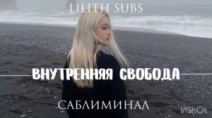 внутренняя свобода саблиминал
