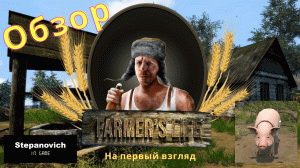 Farmer's Live | Обзор | Прохождение