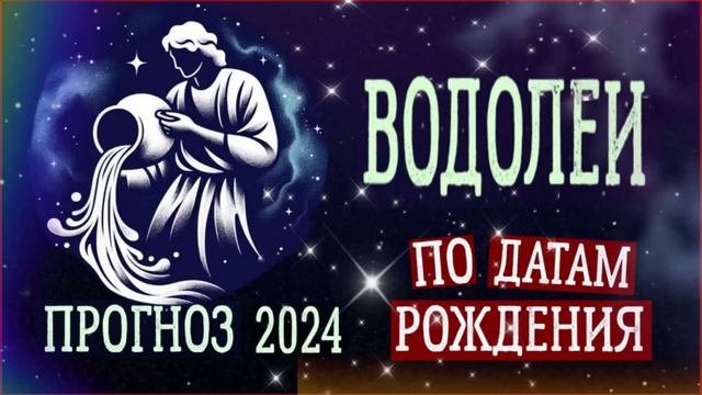 ВОДОЛЕИ по Датам рождения. Нумерологический прогноз на 2024 год.