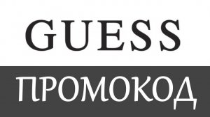 Guess промокод на скидку - купоны Guess на первый заказ