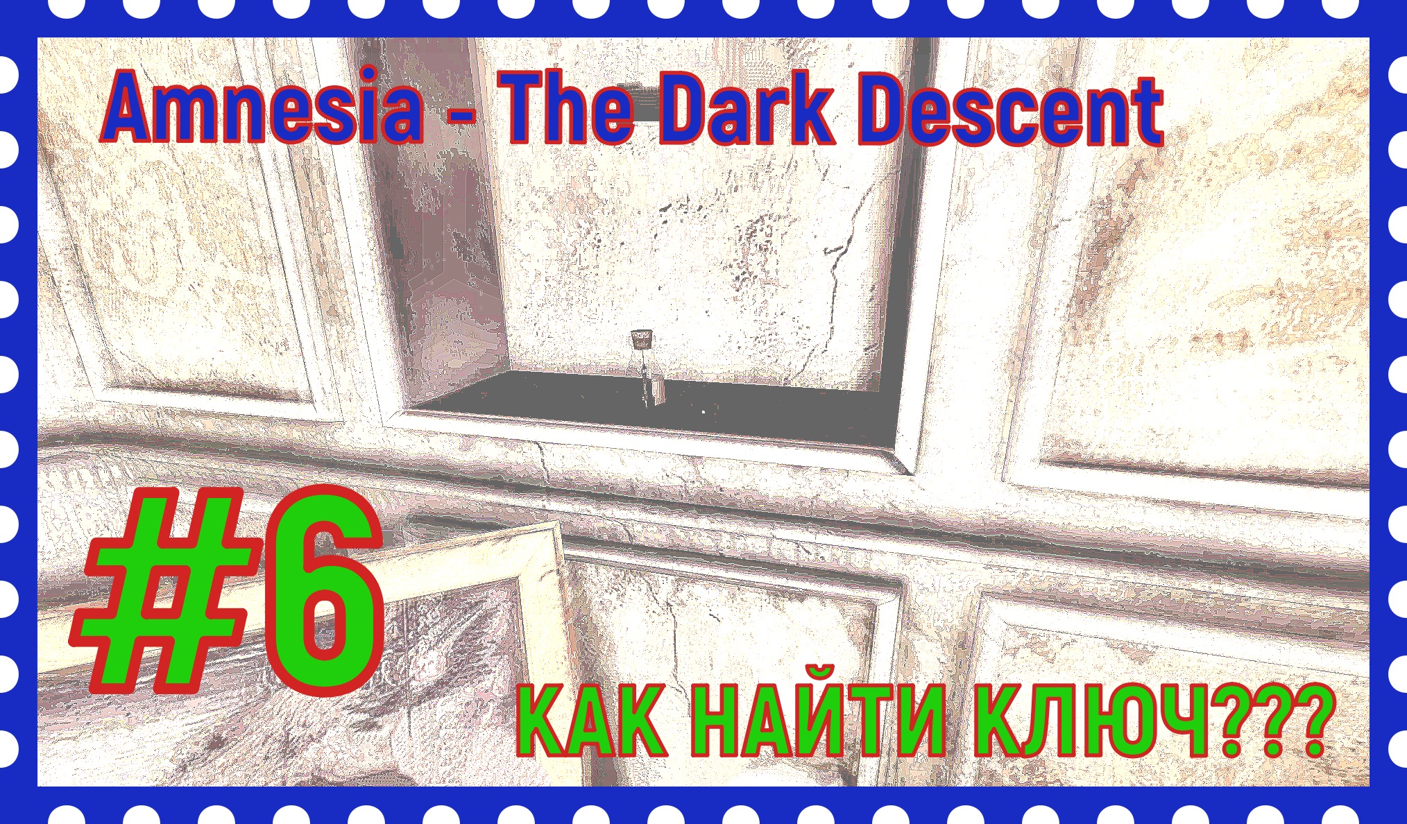 ПРОХОЖДЕНИЕ Amnesia - The Dark Descent/НАШЛИ КЛЮЧ/#6