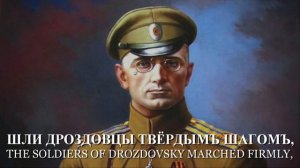 Archivum M. - March of the Drozdovsky Regiment (Марш Дроздовского полка) - White Army March [LYRICS]