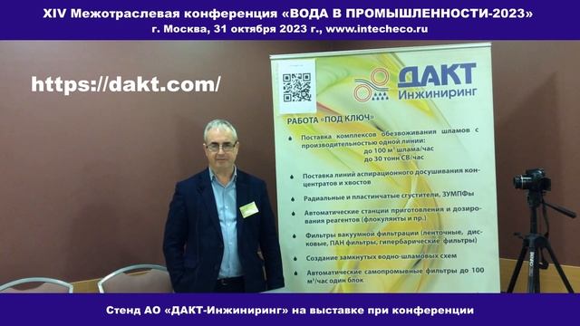 Стенд АО «ДАКТ-Инжиниринг»  на выставке при XIV  конференции «Вода в промышленности-2023»