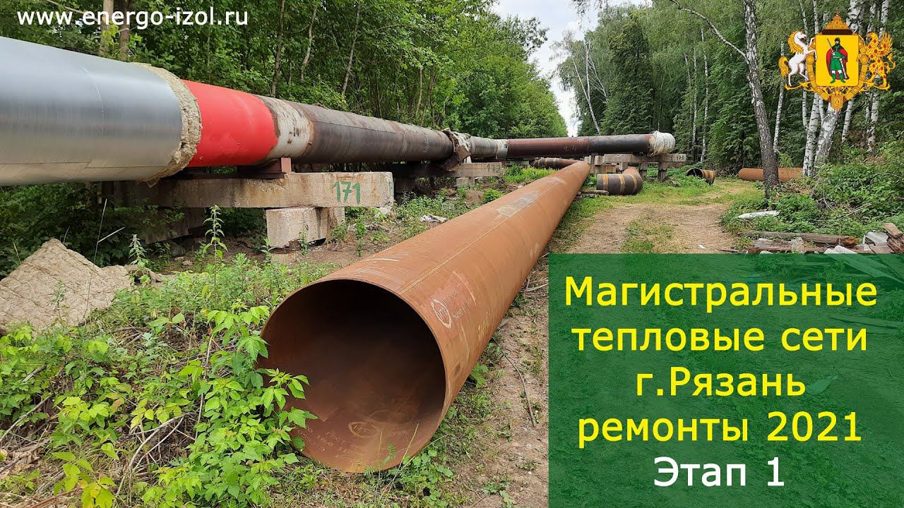 Тепловые сети г.Рязань:  Ремонт Теплоизоляции магистральных теплосетей 2021 - этап 1