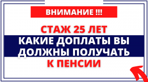 Какие льготы можно получить, если есть 25 лет стажа