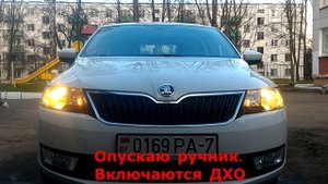 Режим работы освещения Skoda Rapid с 90-ым блоком бцм
