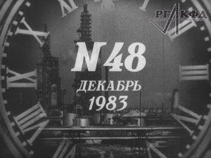 Подведение итогов 1983 года в СССР, предновогодние интервью с работниками (кинохроника РГАКФД)