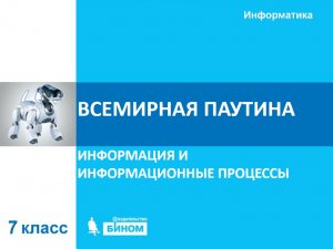 Всемирная паутина. 7 класс