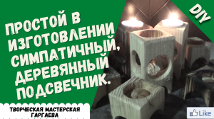 Простой в изготовлении симпатичный, деревянный подсвечник.  DIY