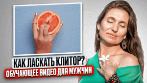 Обучающее видео для мужчин! Как ласкать клитор  Анна Комлова