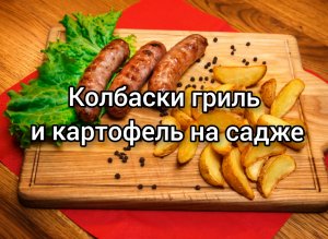 Колбаски гриль, картофель на садже ??