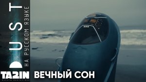 Вечный сон / Forever sleep / DUST / на русском языке