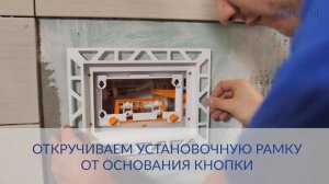 Установка кнопки INTERA для инсталляции Cersanit: видеоинструкция