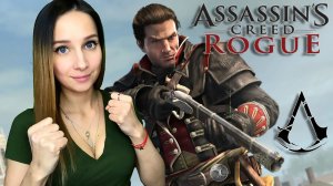 ASSASSIN'S CREED ROGUE ► ИЗГОЙ ► ПРОХОЖДЕНИЕ #4