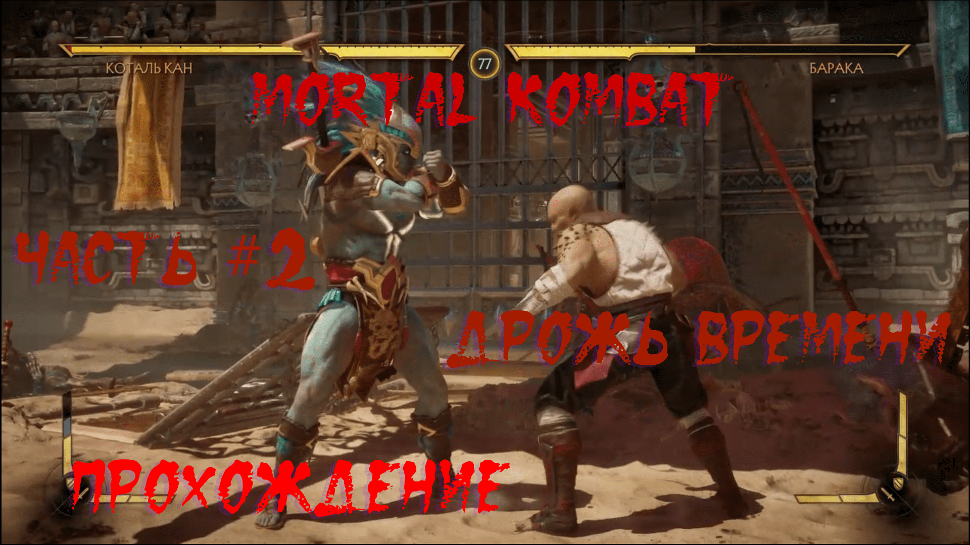 Mortal Kombat 11. Часть #2. Дрожь Времени. Прохождение сюжетной линии.