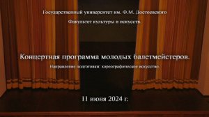 Концертная программа молодых балетмейстеров. 2024-06-11 г. Омск