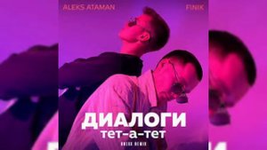 ALEKS ATAMAN, FINIK - Диалоги тет-а-тет