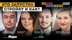 Кто запустил стройку и как unReal ESTATE show 16+.