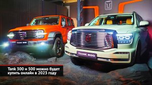 Tank 300 и 500 можно будет купить онлайн в 2023 году | Новости с колёс №2322