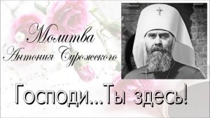 Молитва Антония Сурожского. "Господи...Ты здесь!"