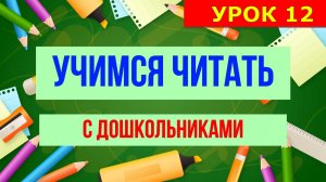 УЧИМСЯ ЧИТАТЬ С ДОШКОЛЬНИКАМИ |УРОК 12|ДЛЯ ДЕТЕЙ