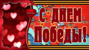 С Днём Победы! Ура! Ура! Ура! - Музыкальная открытка с пожеланиями для друзей!