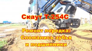 Трактор Скаут Т-254С. Ремонт переднего моста - поломались шестерёнки и подшипник