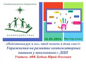 «Подготовка рук и ног, чтоб помочь я дома смог!»