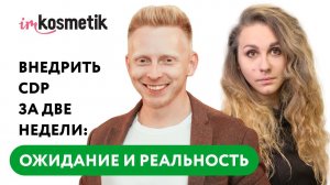 Imkosmetik «Внедрить CDP за две недели: ожидания и реальность»