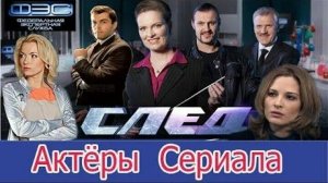 СЛЕД! Актёры и роли! Истории успеха любимых актеров.