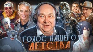 ГОЛОС ТВОЕГО ДЕТСТВА — АЛЕКСЕЙ ВОЙТЮК