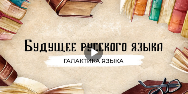 "Галактика языка" (Вып. 1 Будущее русского языка)_авторская программа Г.Г. Слышкина (Русский мир)