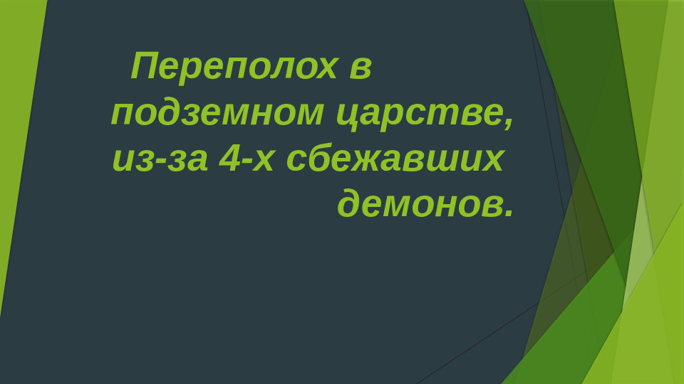 Переполох в подземном мире из за 4 сбежавших демонов.