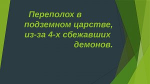 Переполох в подземном мире из за 4 сбежавших демонов.