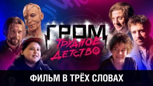 Фильм в трёх словах | Гром: Трудное детство