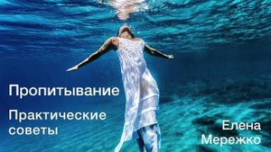 Пропитывание. Практические советы (Елена Мережко)