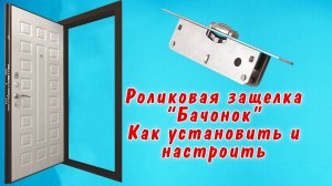Роликовая защелка для двери, роликовый фиксатор "Бочонок". Как установить и настроить своими руками