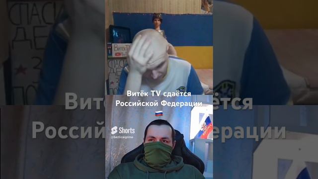 Витёк TV сдаётся Российской Федерации 🔥 РУЛЕТ ТВ 🔥 #чатрулетка #рулеттв #безлицаигрима